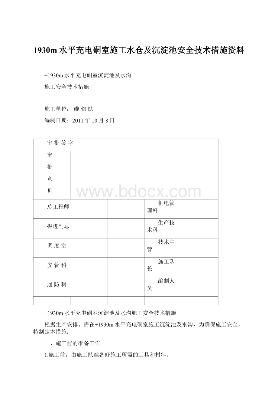 1930m水平充电硐室施工水仓及沉淀池安全技术措施资料.docx_第1页