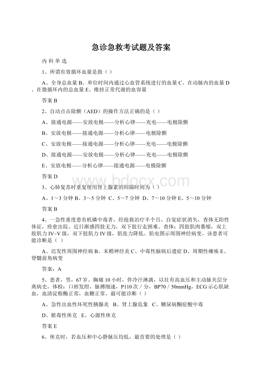 急诊急救考试题及答案Word文件下载.docx_第1页