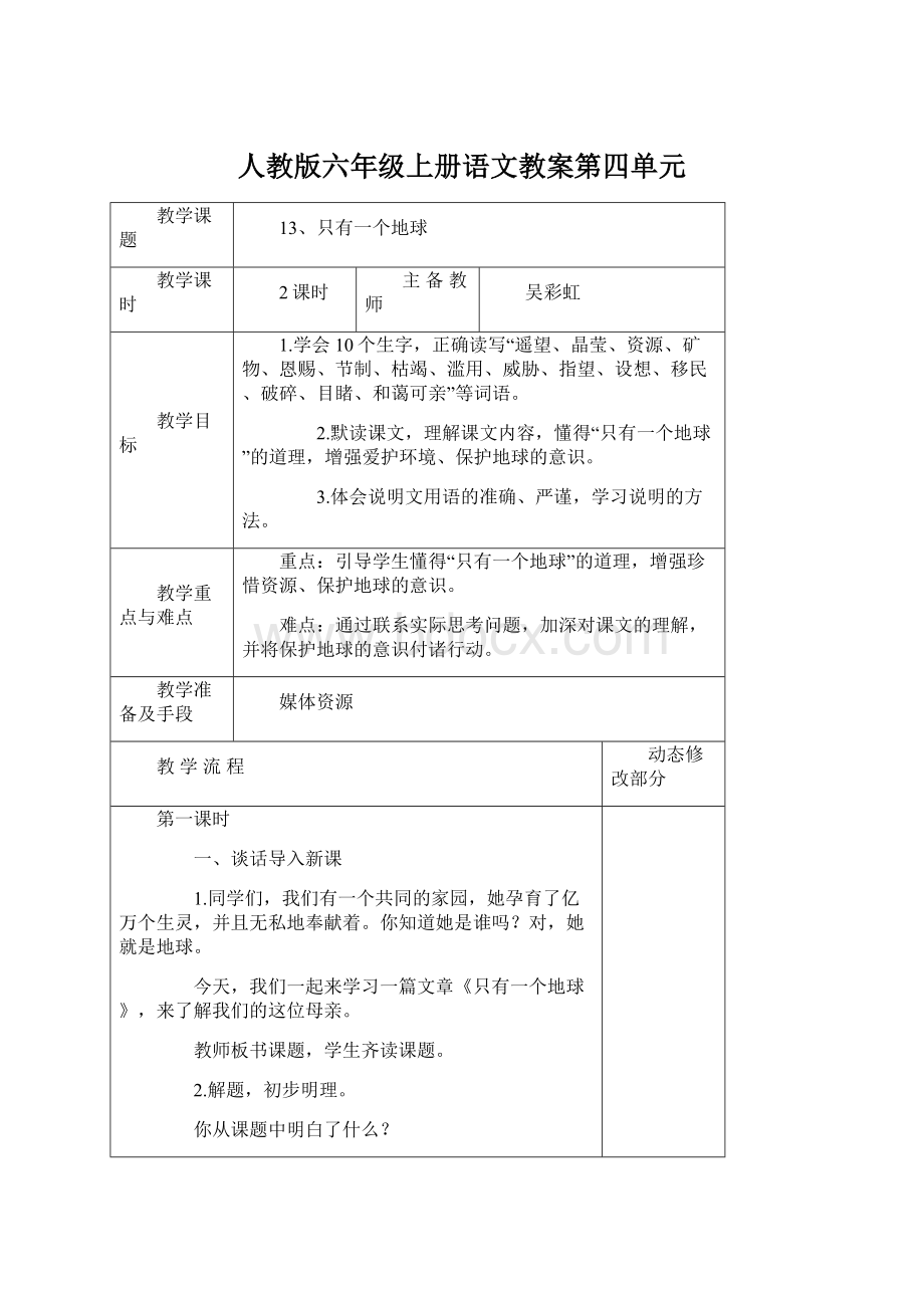 人教版六年级上册语文教案第四单元.docx_第1页