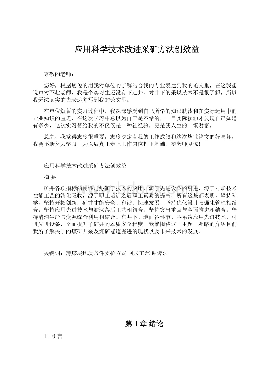 应用科学技术改进采矿方法创效益.docx_第1页