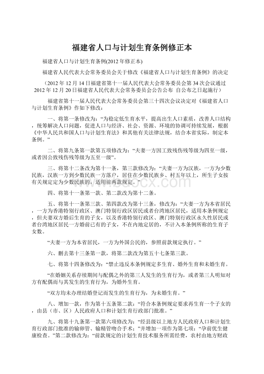 福建省人口与计划生育条例修正本Word格式文档下载.docx