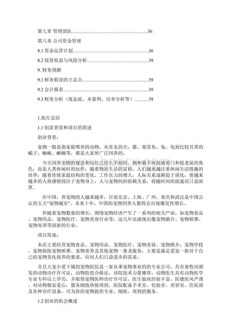 大宠小爱宠物服务一条龙计划书.docx_第2页