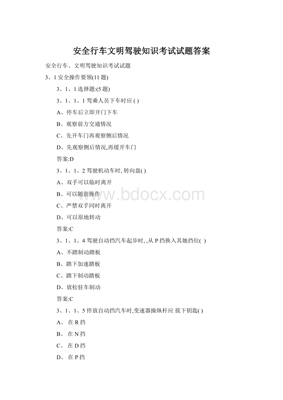 安全行车文明驾驶知识考试试题答案Word格式.docx