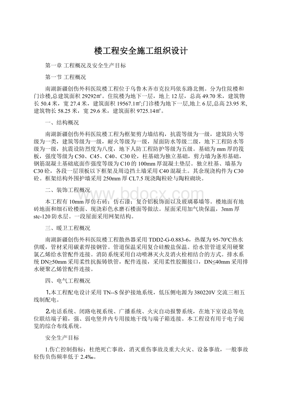 楼工程安全施工组织设计.docx