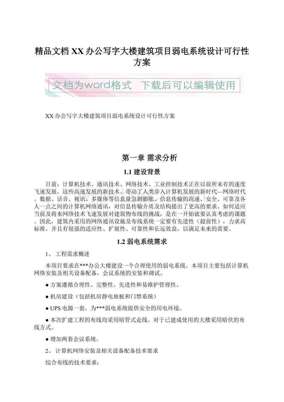 精品文档XX办公写字大楼建筑项目弱电系统设计可行性方案.docx