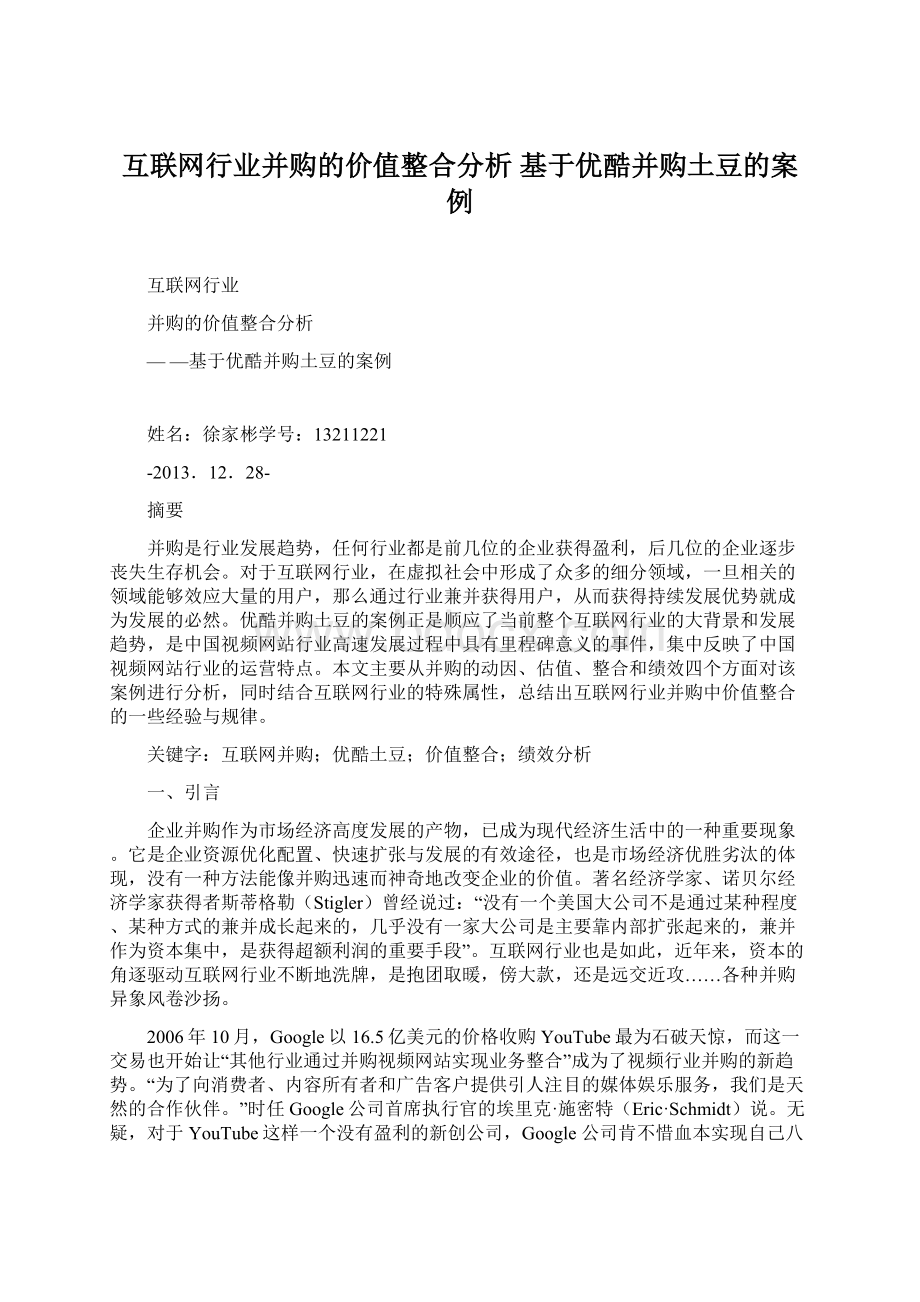 互联网行业并购的价值整合分析 基于优酷并购土豆的案例.docx