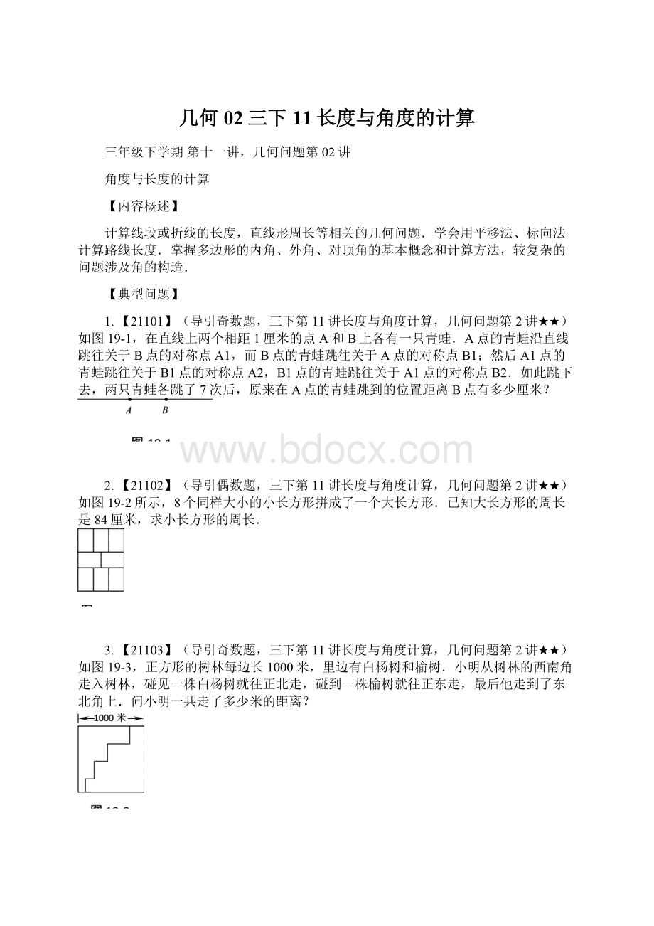 几何02三下11长度与角度的计算Word文档格式.docx