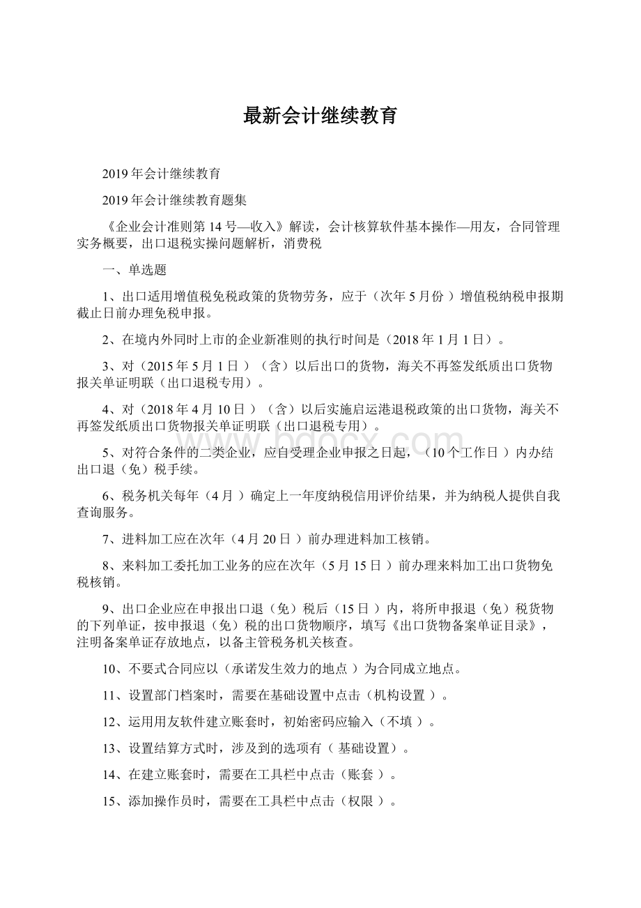 最新会计继续教育.docx_第1页