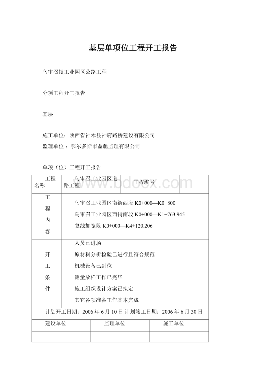 基层单项位工程开工报告Word下载.docx