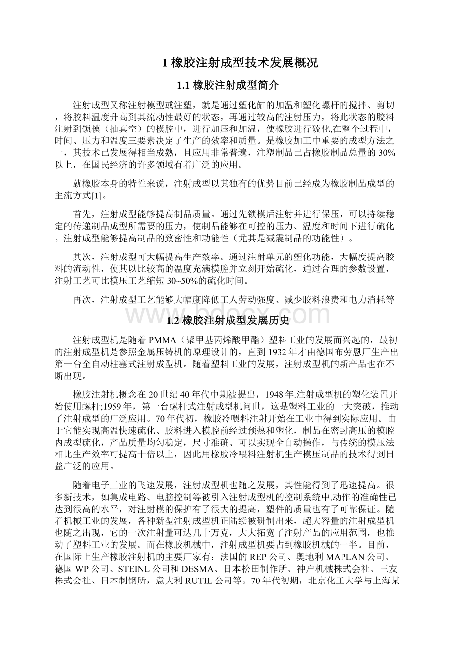 橡胶注射成型机设备行业应用项目可行性研究报告Word格式文档下载.docx_第2页