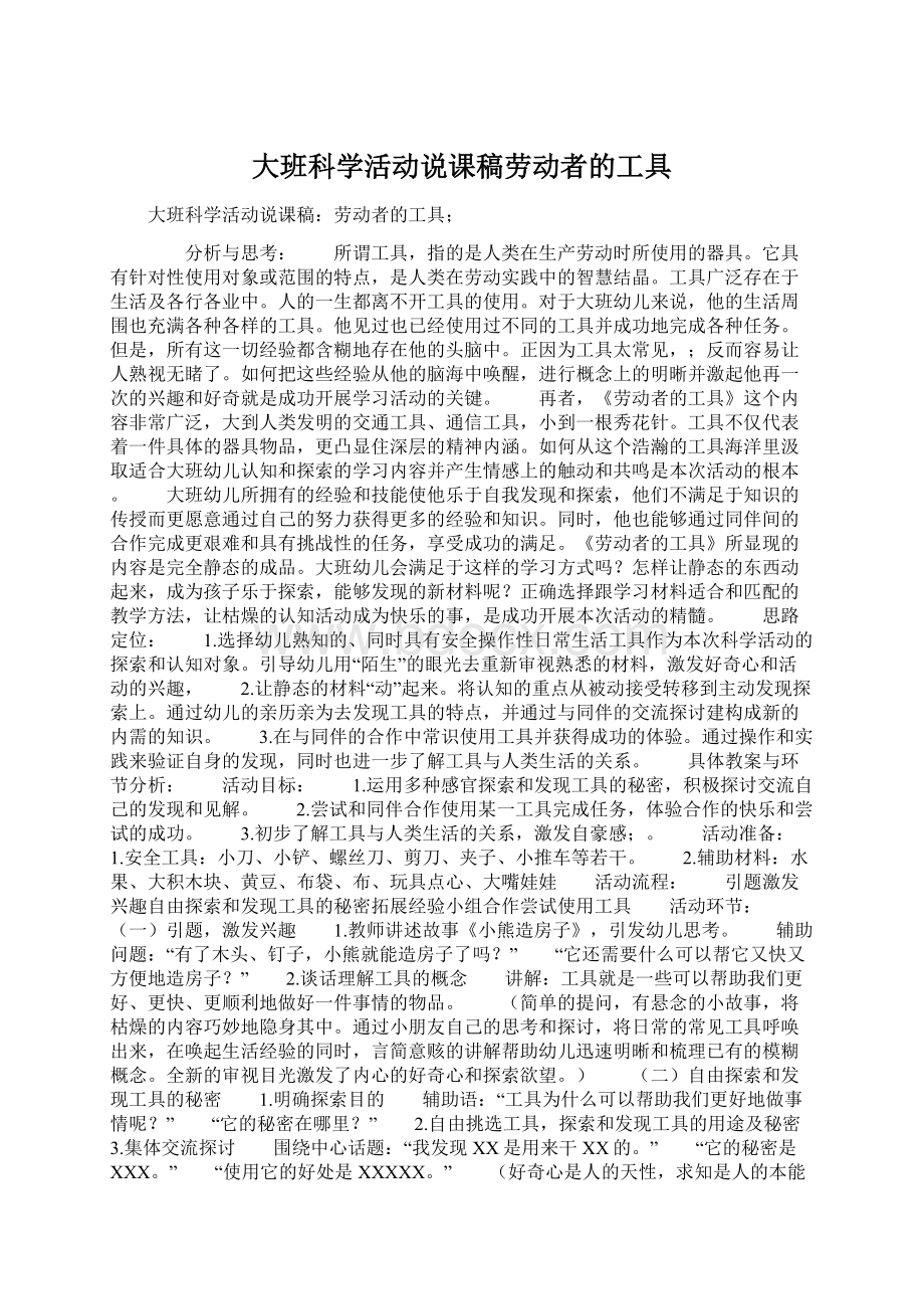 大班科学活动说课稿劳动者的工具.docx_第1页