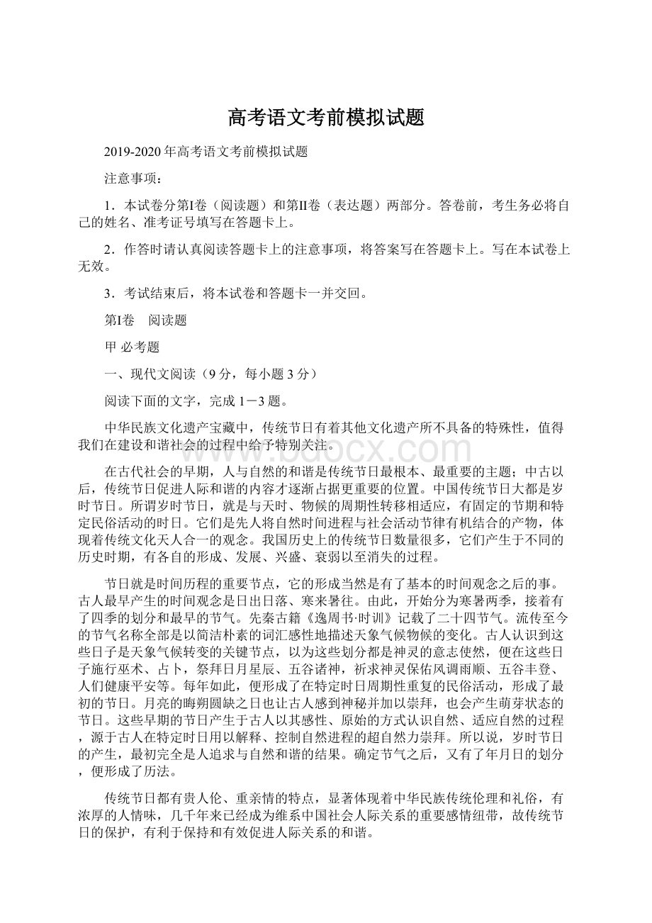 高考语文考前模拟试题文档格式.docx_第1页