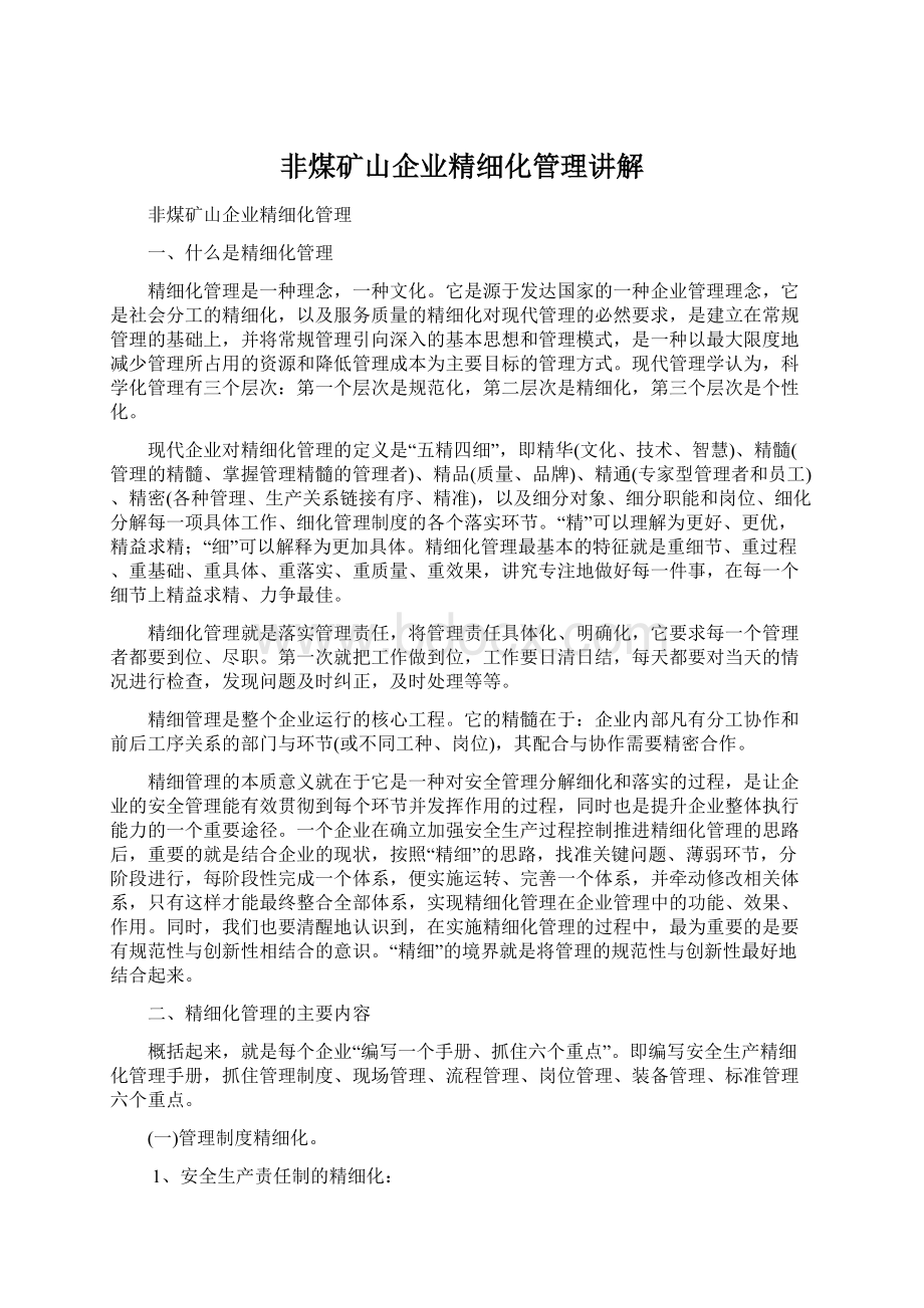 非煤矿山企业精细化管理讲解Word文档下载推荐.docx_第1页