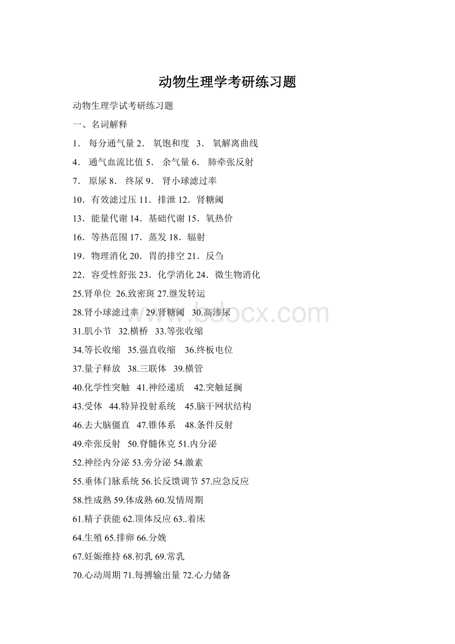 动物生理学考研练习题Word格式.docx