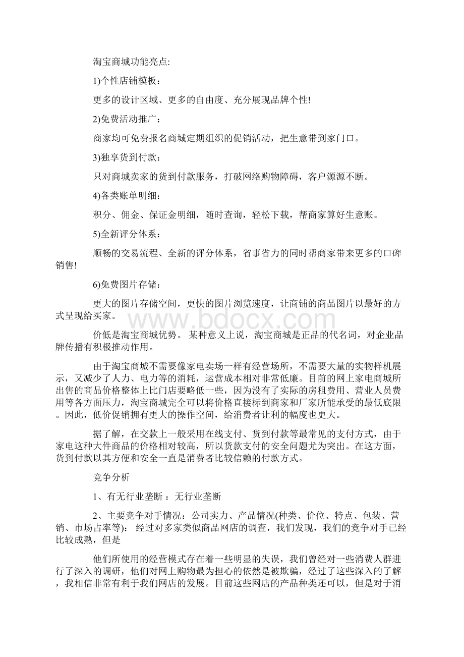 淘宝网店商业计划书word范文模板 15页文档格式.docx_第3页