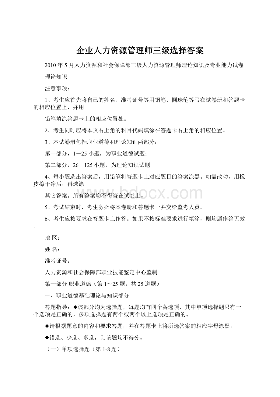 企业人力资源管理师三级选择答案文档格式.docx_第1页