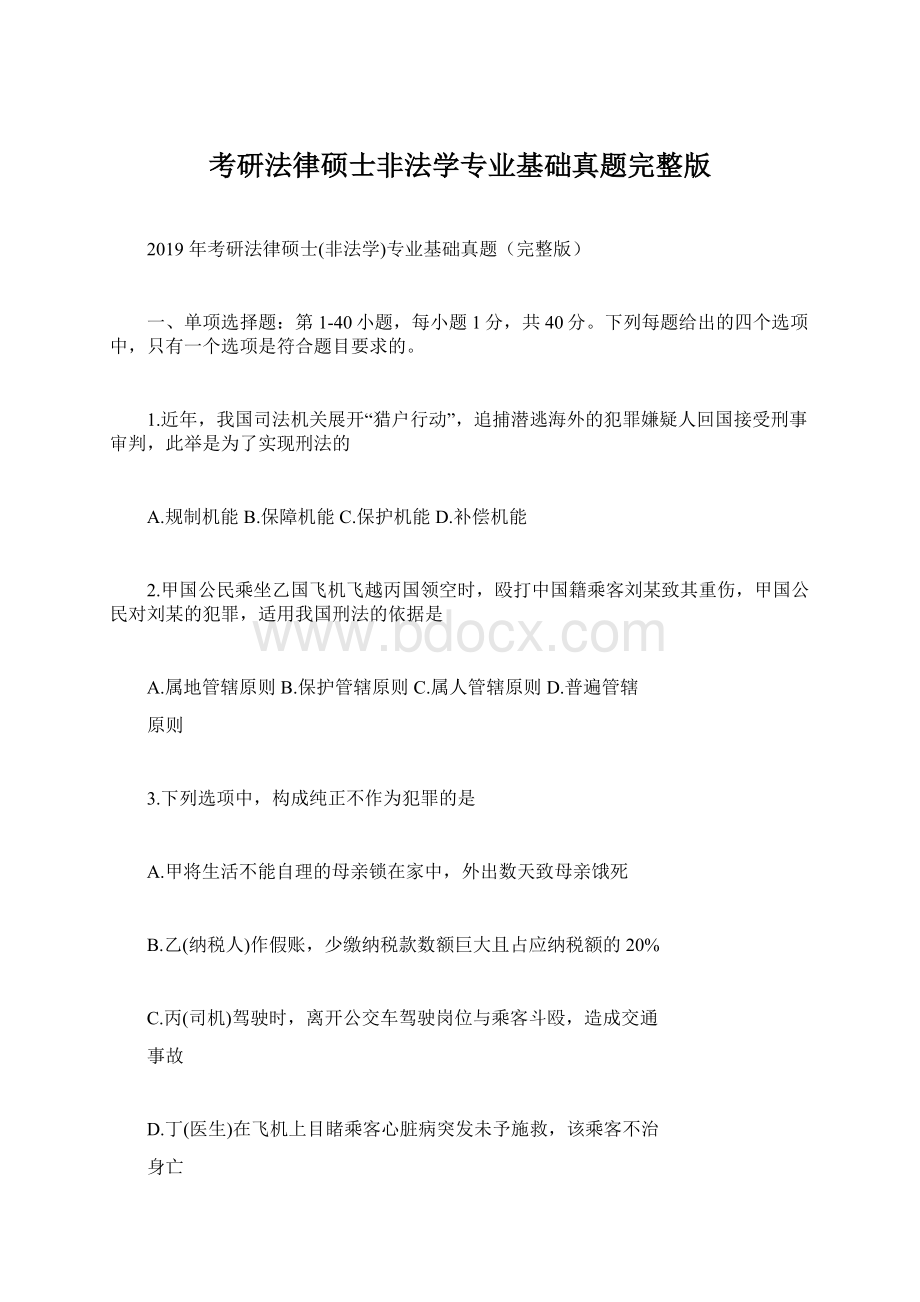 考研法律硕士非法学专业基础真题完整版Word格式.docx