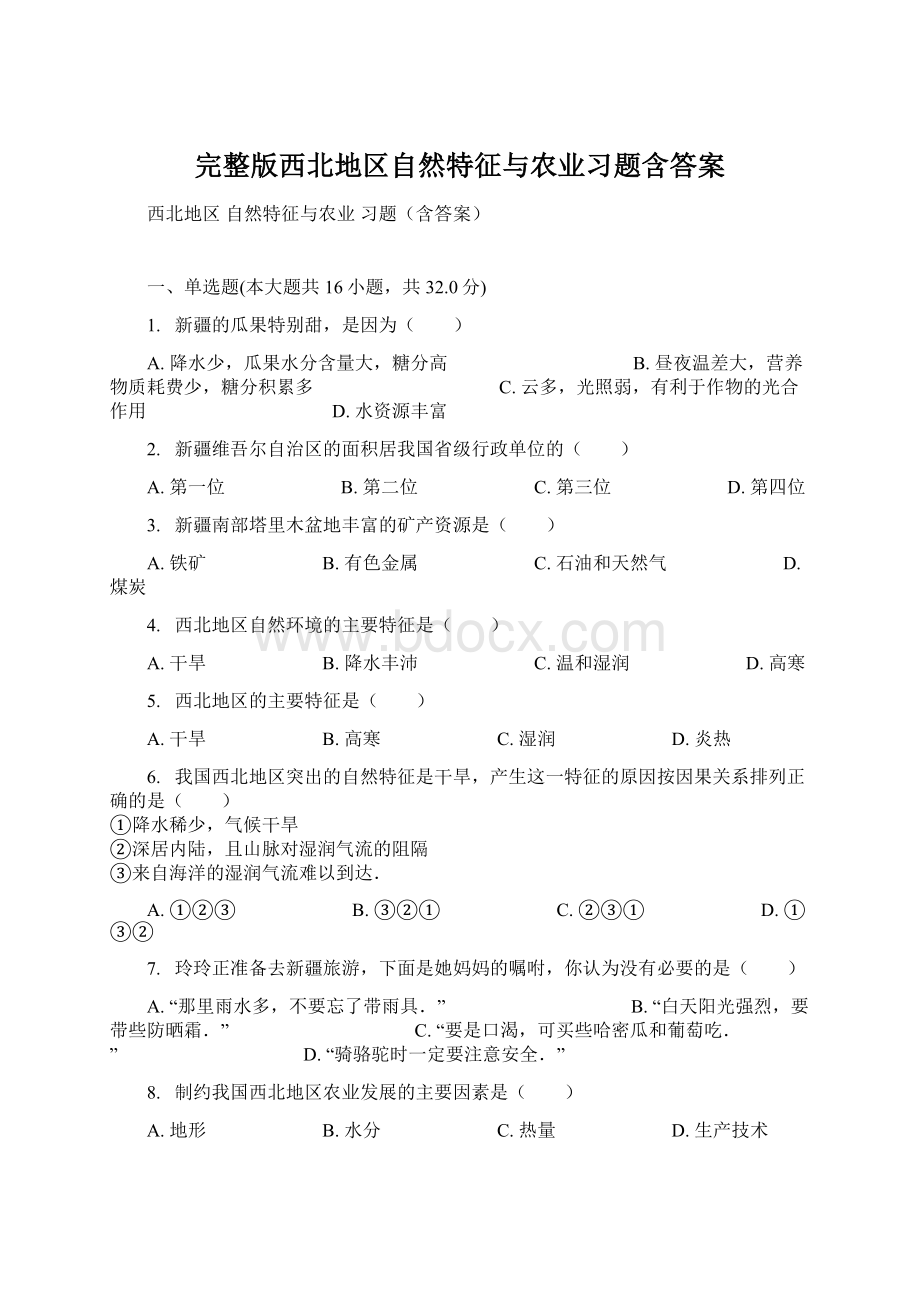 完整版西北地区自然特征与农业习题含答案.docx