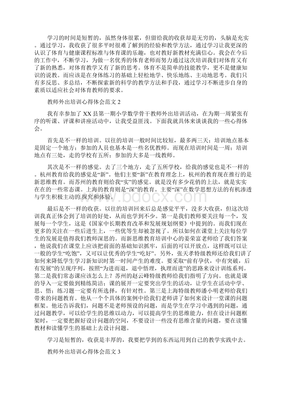 教师外出培训心得体会范文6篇Word文档下载推荐.docx_第2页