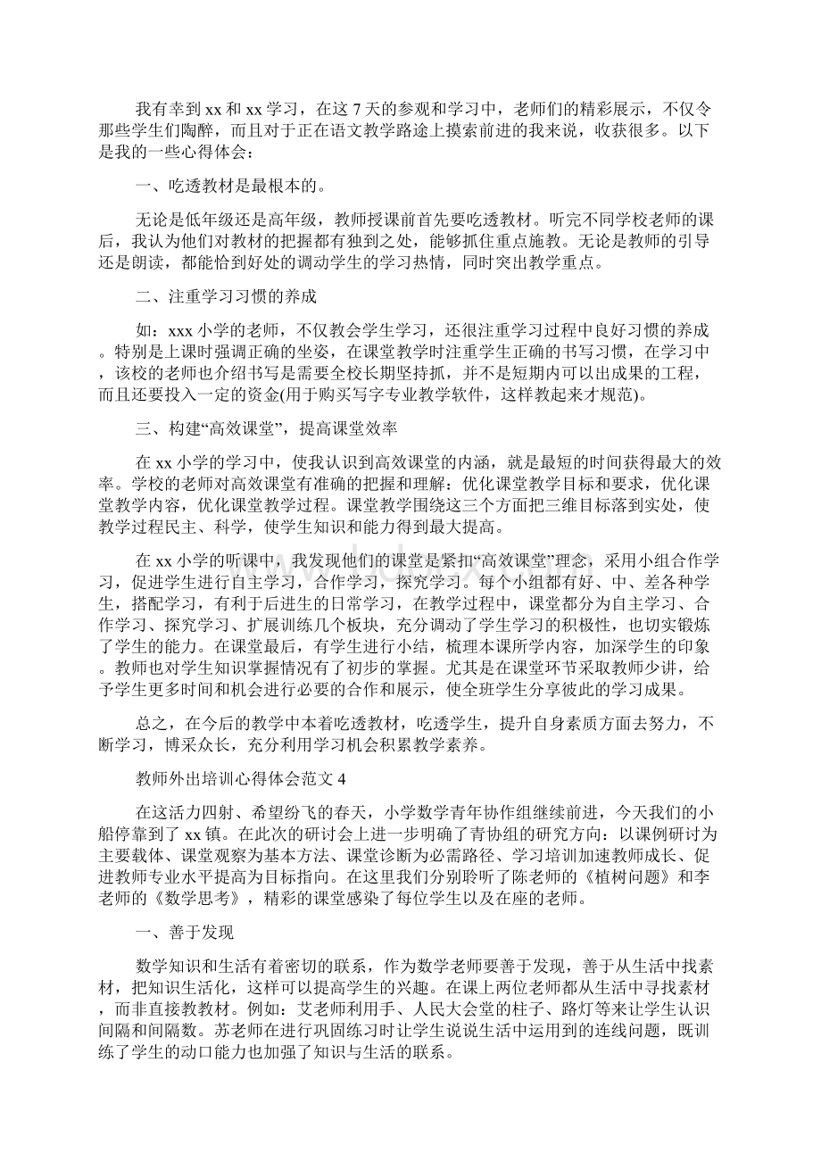 教师外出培训心得体会范文6篇Word文档下载推荐.docx_第3页