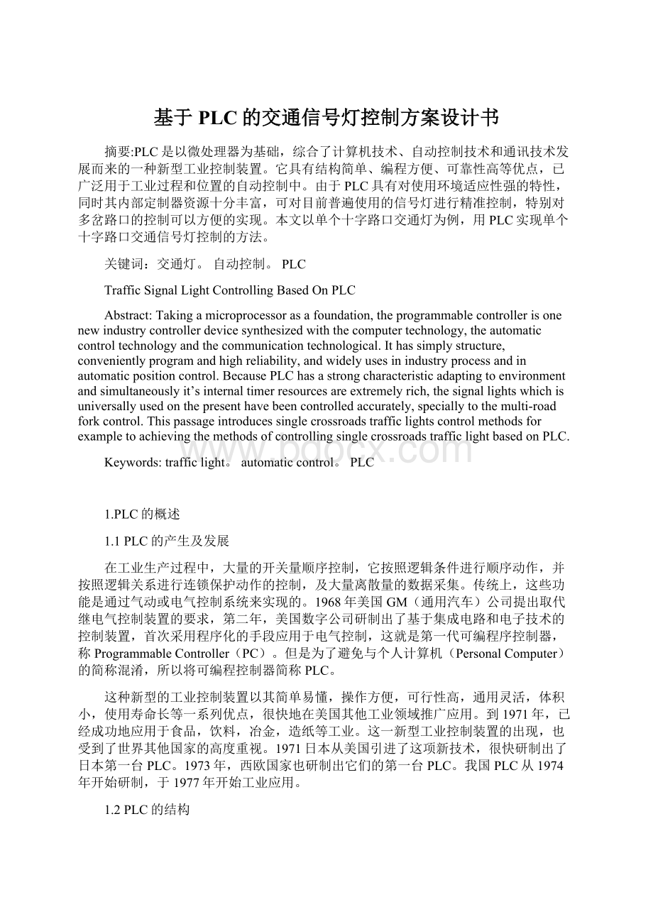 基于PLC的交通信号灯控制方案设计书Word文件下载.docx