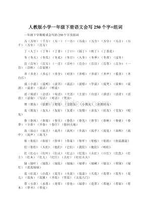 人教版小学一年级下册语文会写250个字+组词.docx