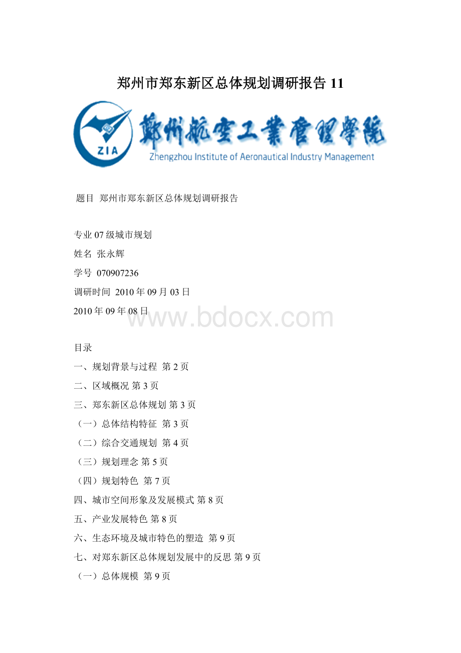 郑州市郑东新区总体规划调研报告11.docx_第1页