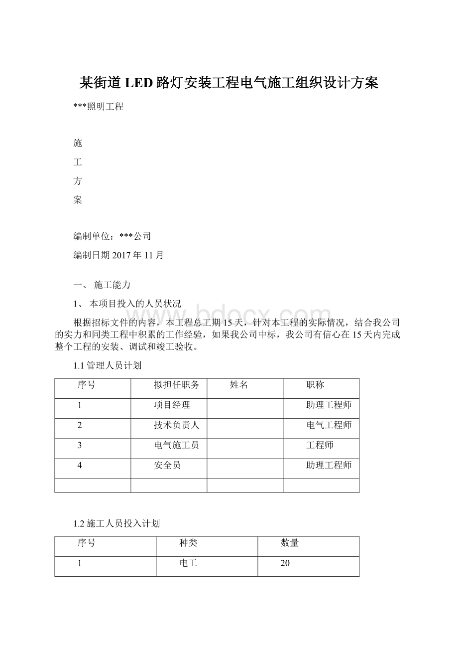 某街道LED路灯安装工程电气施工组织设计方案.docx_第1页