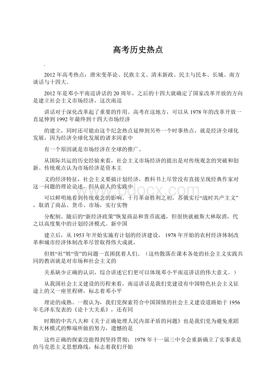 高考历史热点Word文件下载.docx