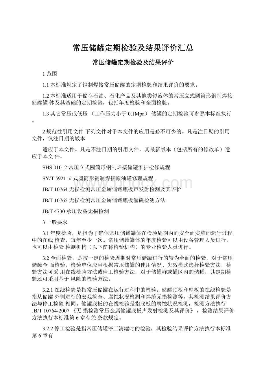 常压储罐定期检验及结果评价汇总.docx