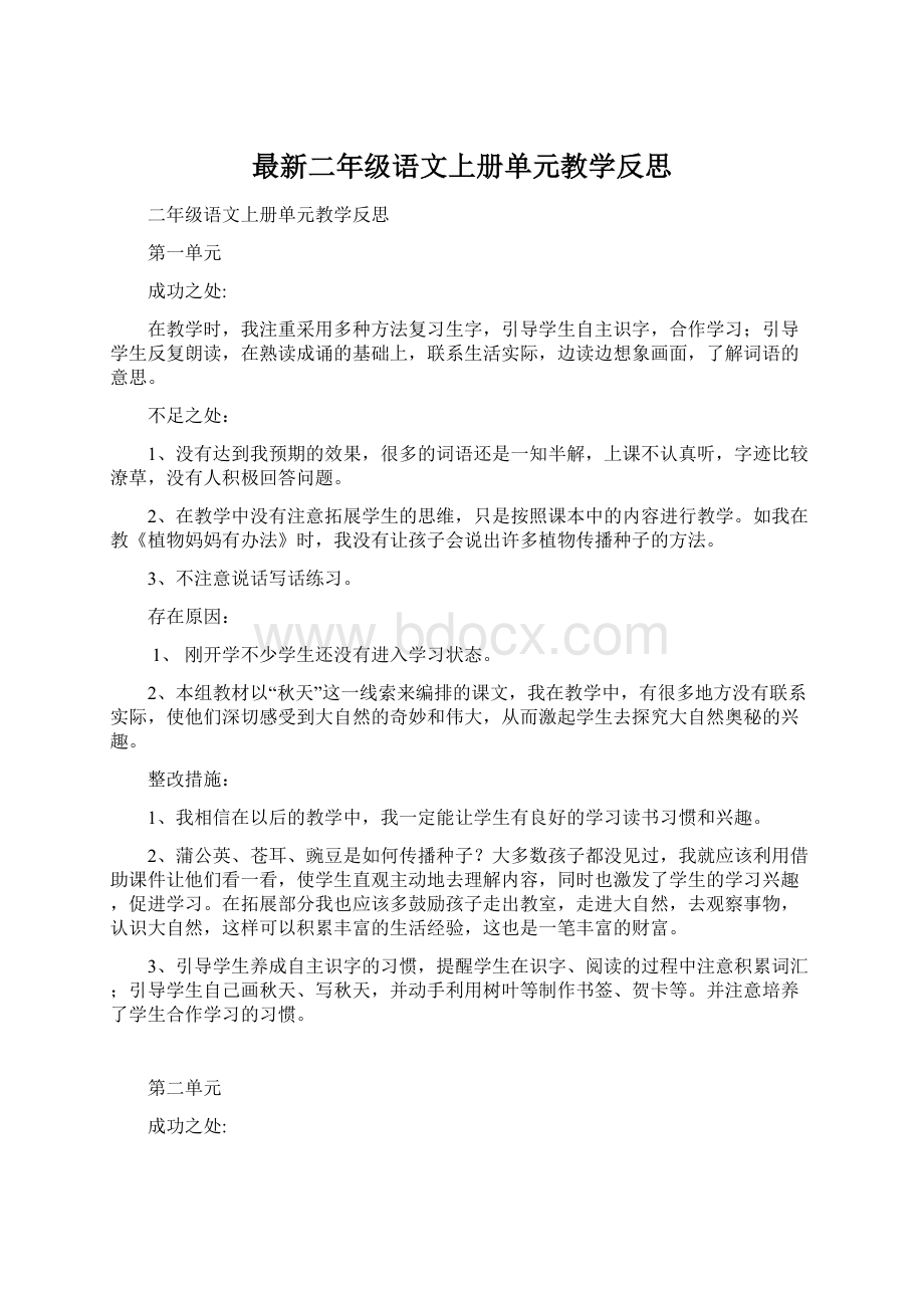 最新二年级语文上册单元教学反思Word文件下载.docx