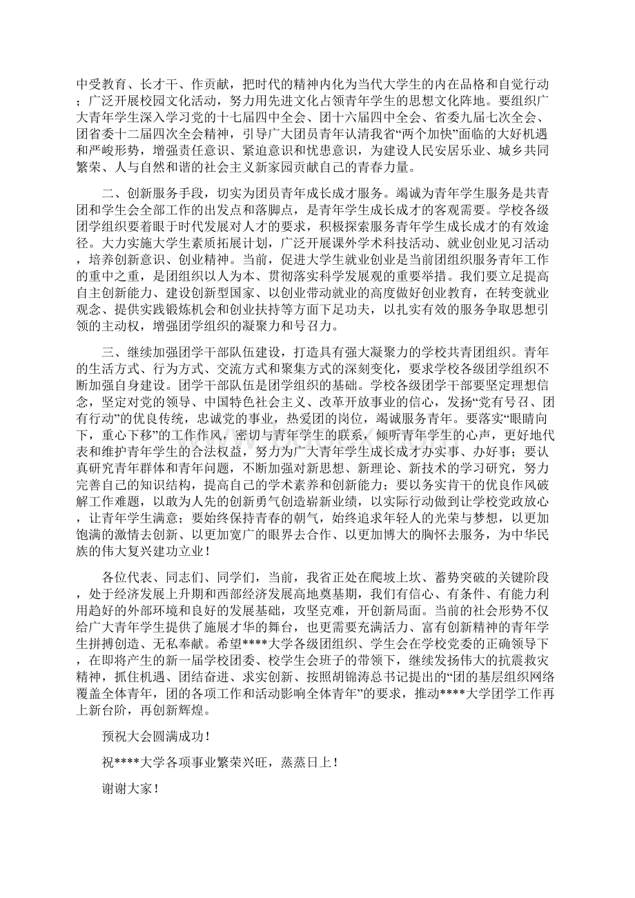 学生代表大会开幕式讲话词多篇.docx_第2页