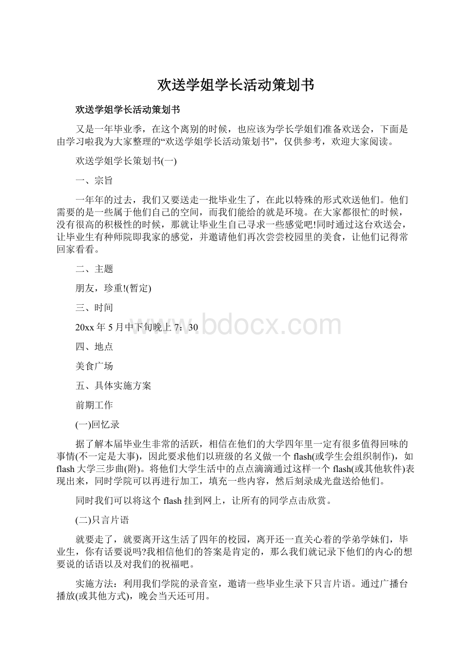 欢送学姐学长活动策划书.docx_第1页