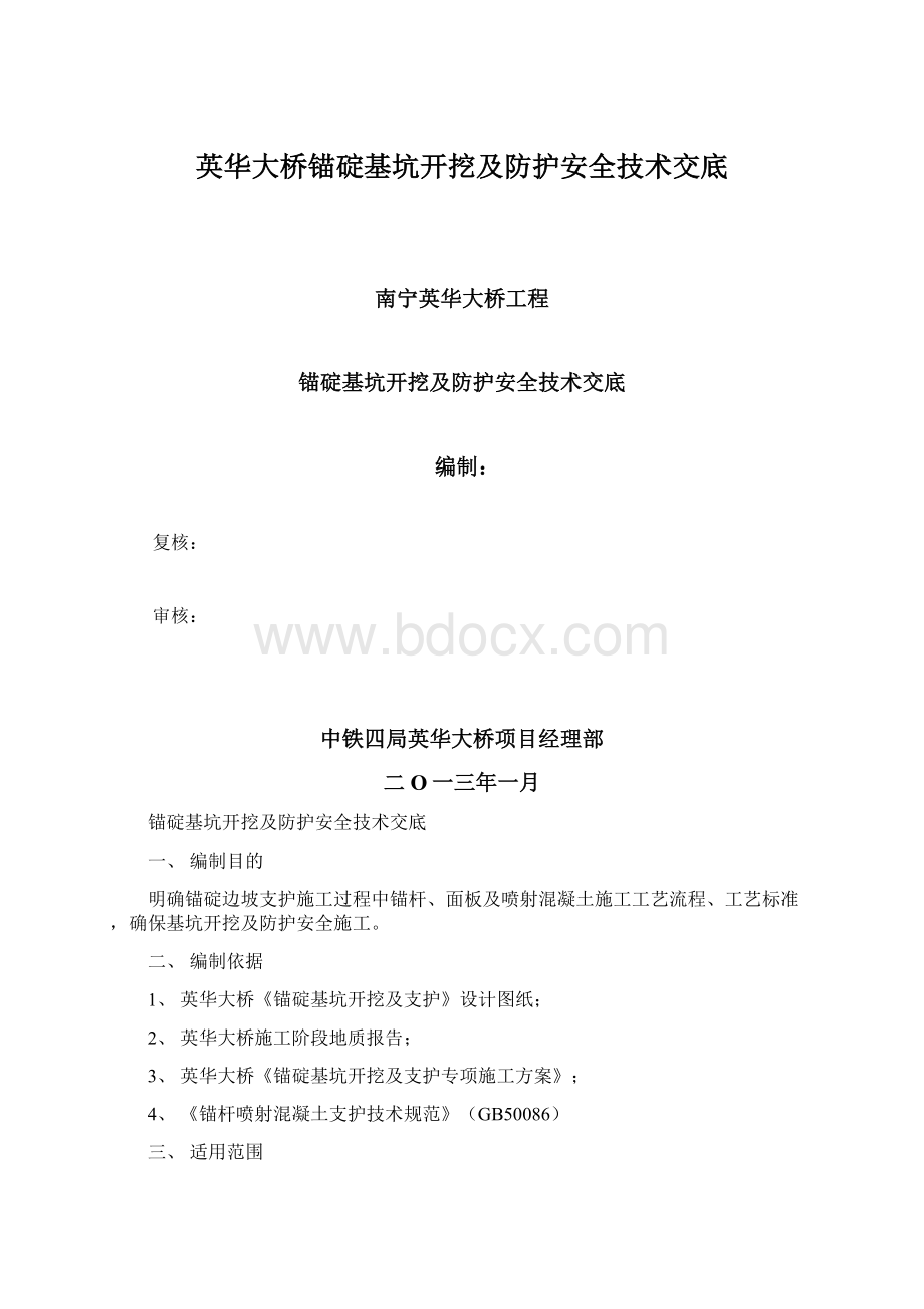 英华大桥锚碇基坑开挖及防护安全技术交底.docx