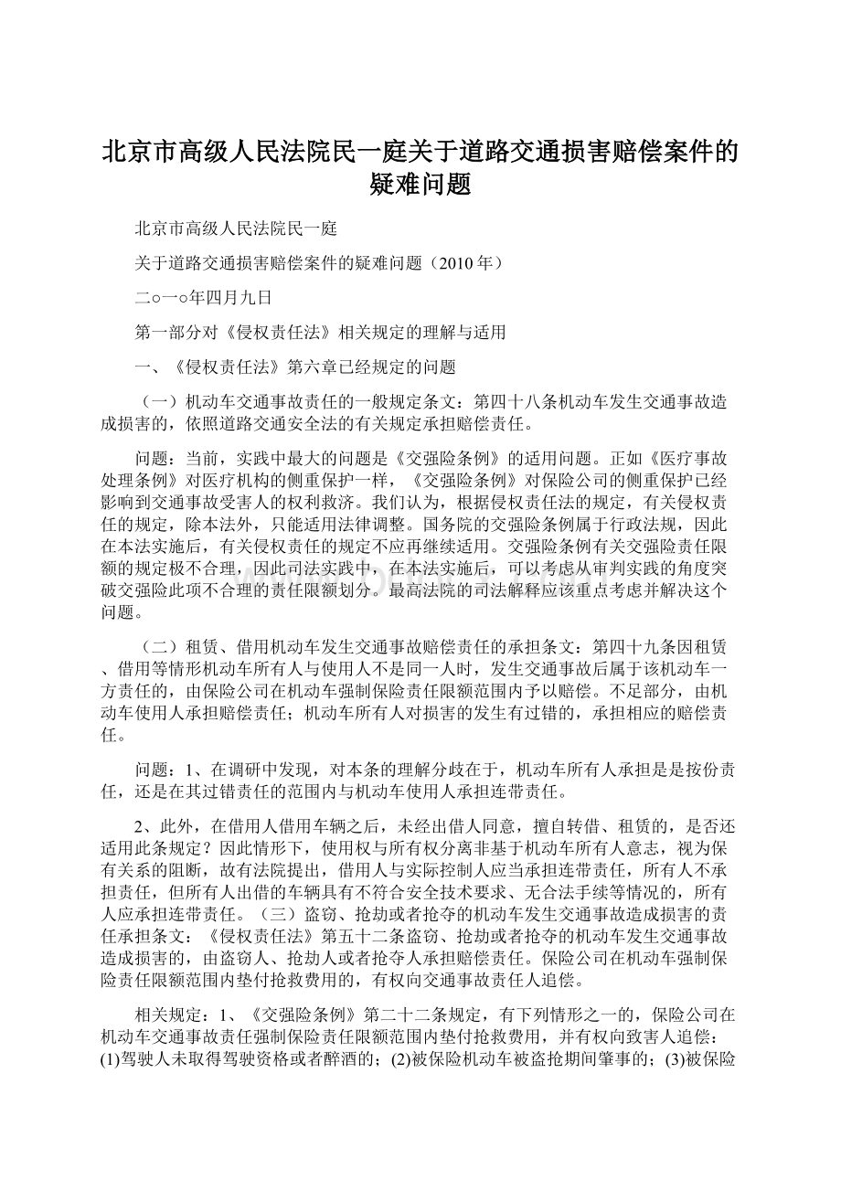 北京市高级人民法院民一庭关于道路交通损害赔偿案件的疑难问题Word格式文档下载.docx