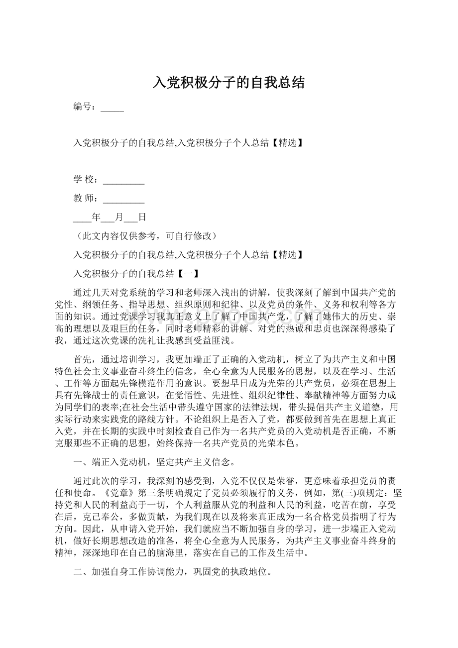 入党积极分子的自我总结.docx_第1页