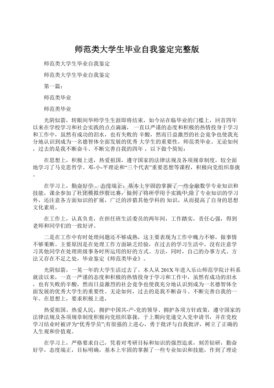 师范类大学生毕业自我鉴定完整版Word文档格式.docx_第1页