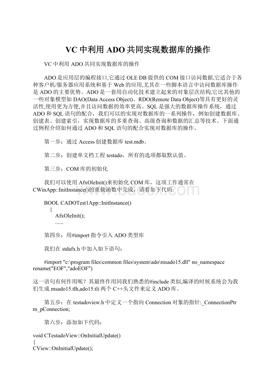 VC中利用ADO共同实现数据库的操作Word文档下载推荐.docx