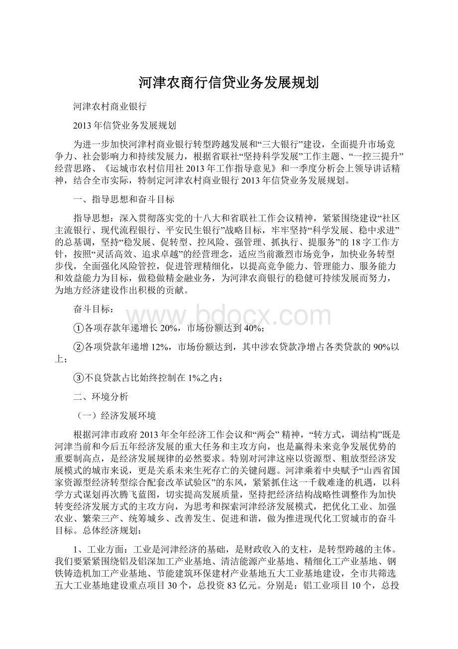 河津农商行信贷业务发展规划.docx_第1页