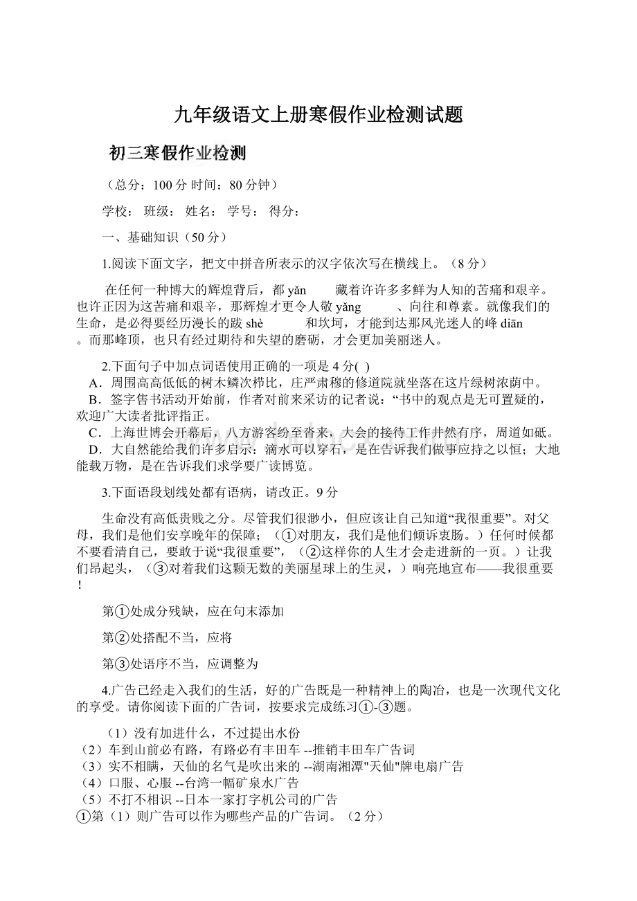 九年级语文上册寒假作业检测试题.docx_第1页