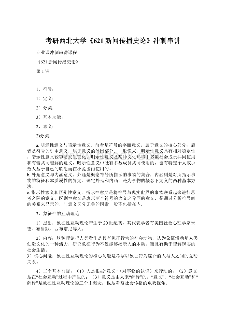 考研西北大学《621新闻传播史论》冲刺串讲Word格式文档下载.docx