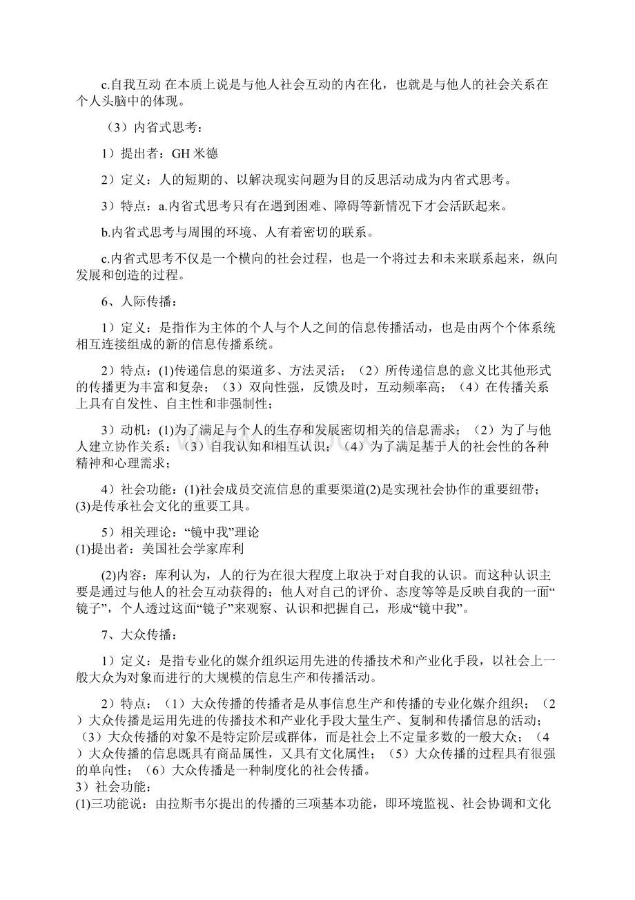 考研西北大学《621新闻传播史论》冲刺串讲Word格式文档下载.docx_第3页