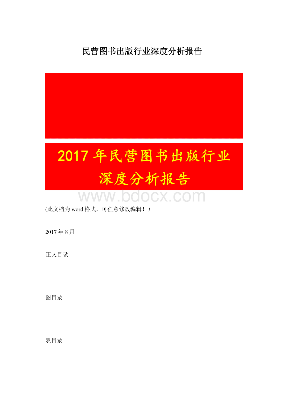 民营图书出版行业深度分析报告.docx_第1页