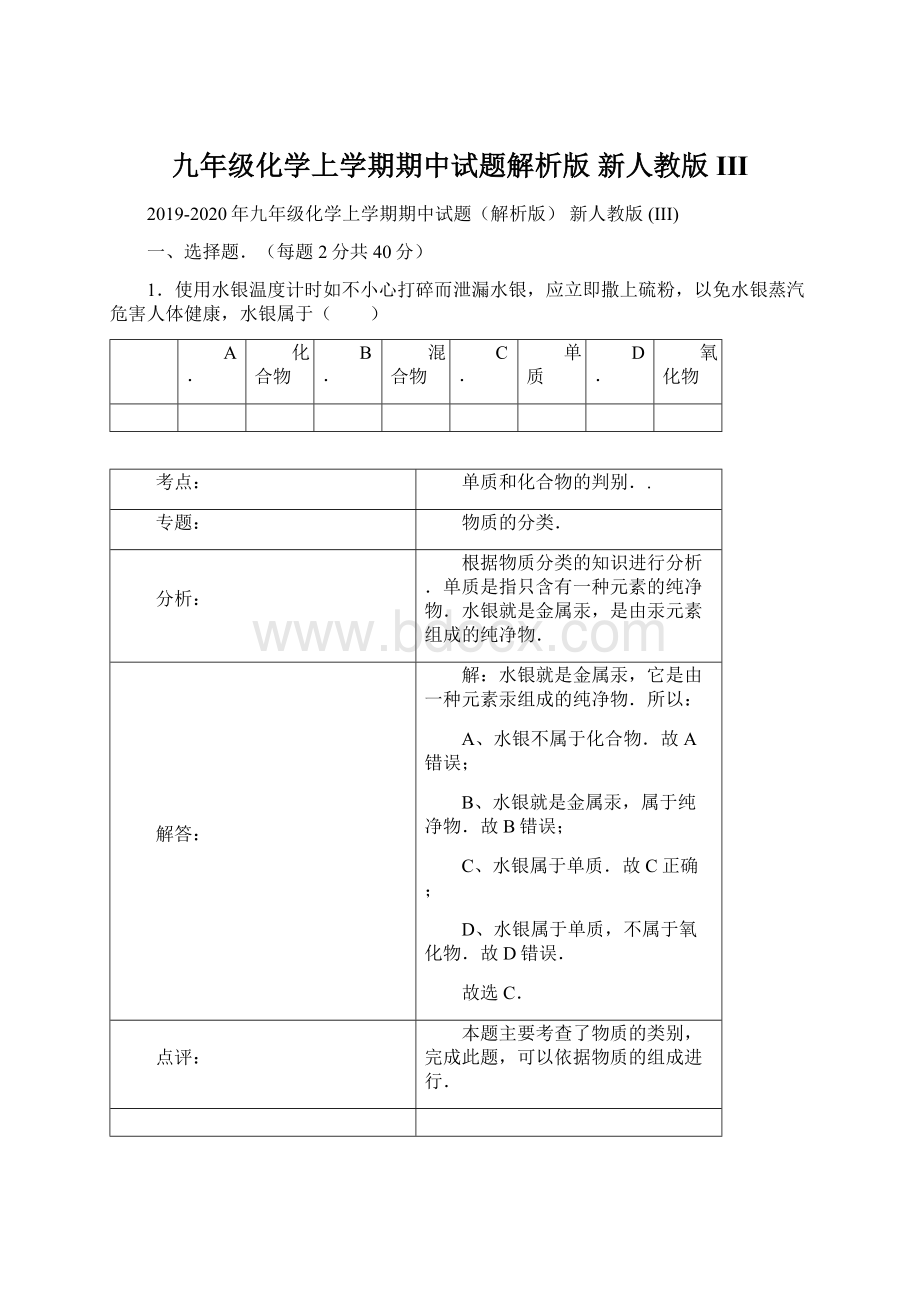 九年级化学上学期期中试题解析版 新人教版 III.docx_第1页