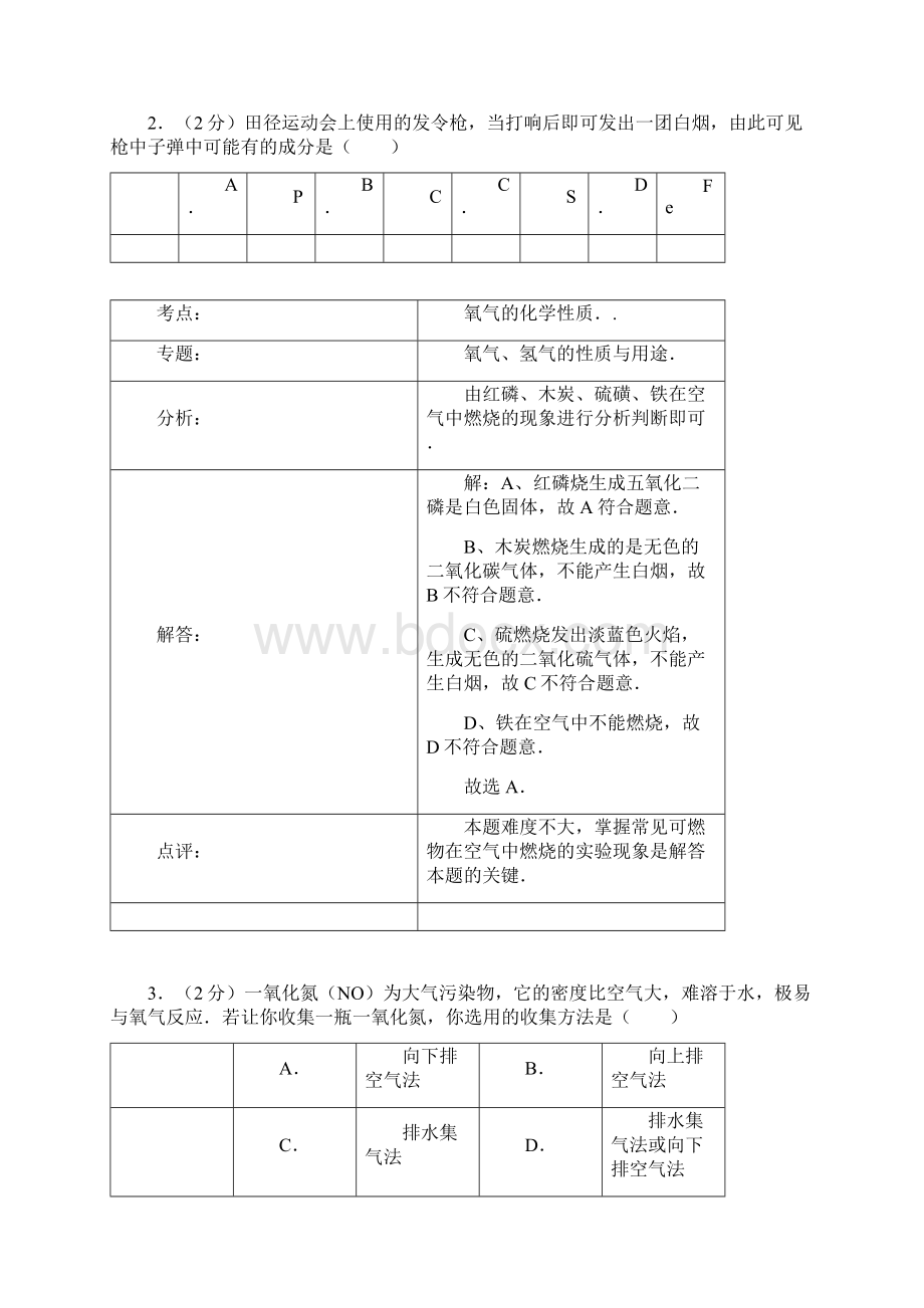 九年级化学上学期期中试题解析版 新人教版 III.docx_第2页