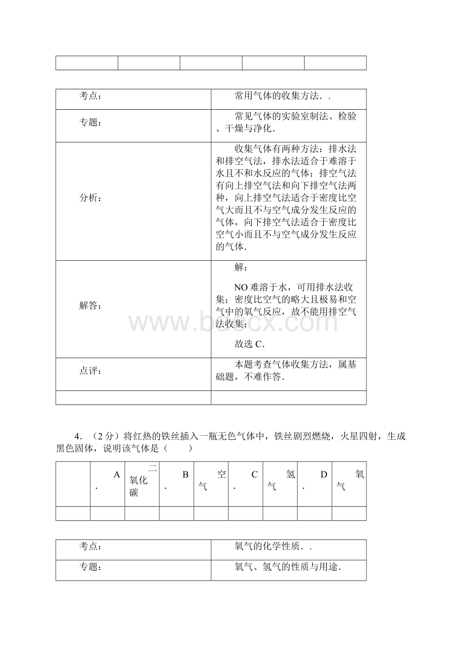 九年级化学上学期期中试题解析版 新人教版 III.docx_第3页