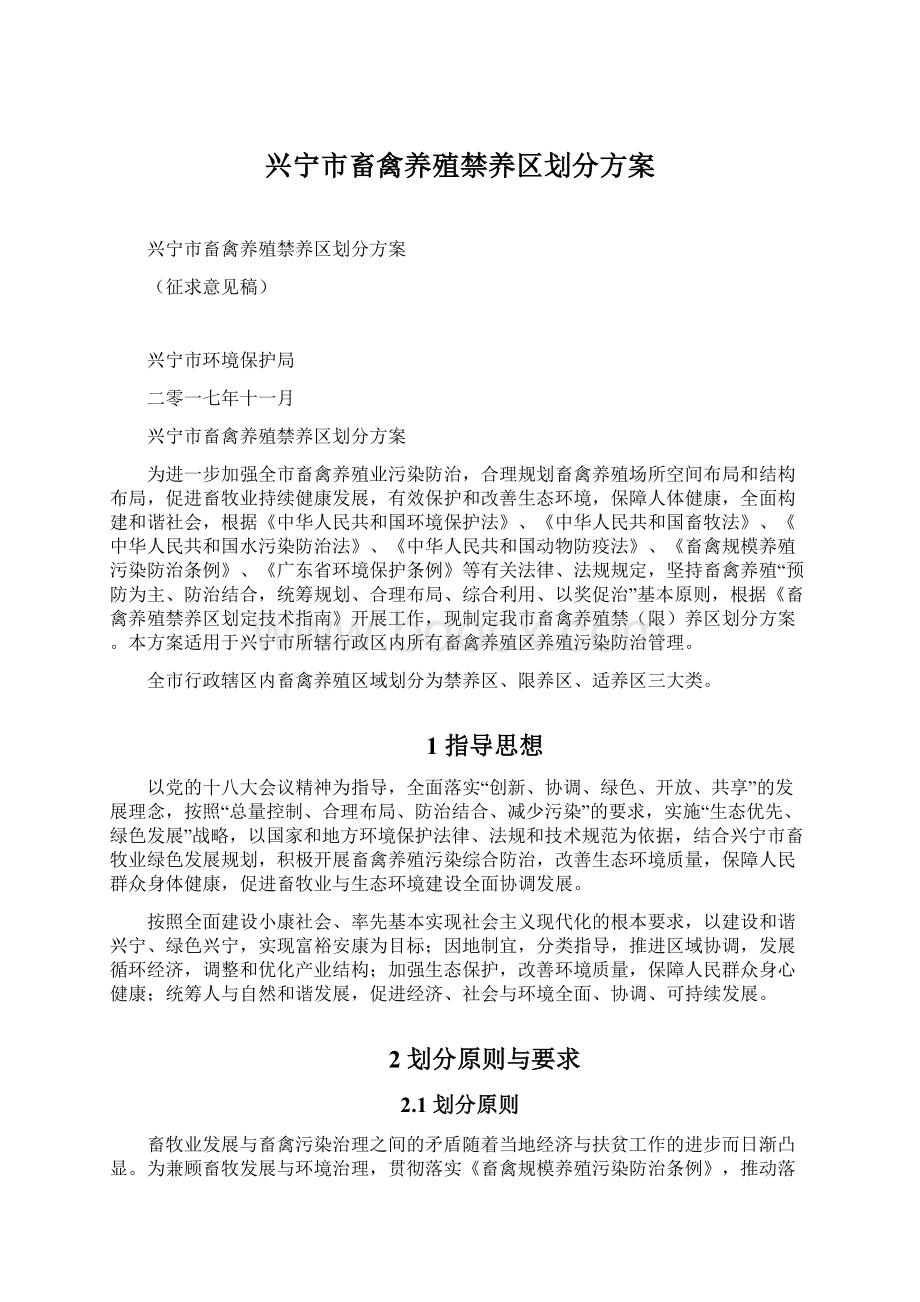 兴宁市畜禽养殖禁养区划分方案Word文档下载推荐.docx