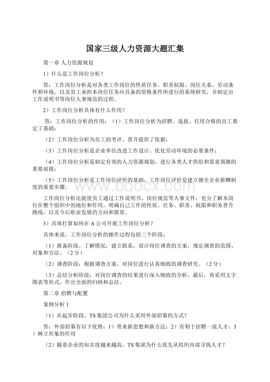 国家三级人力资源大题汇集.docx_第1页