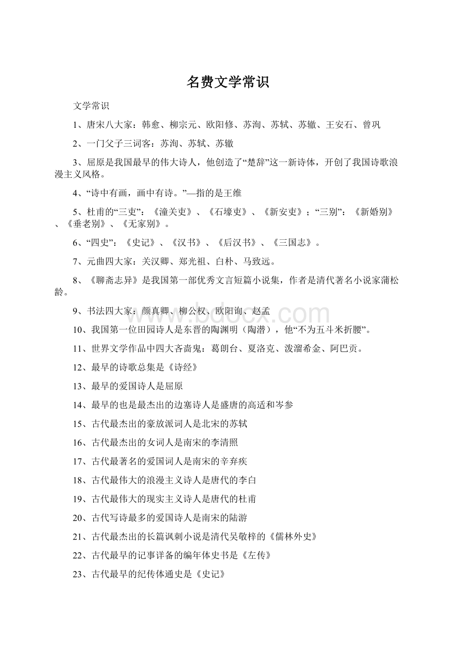 名费文学常识Word文档下载推荐.docx