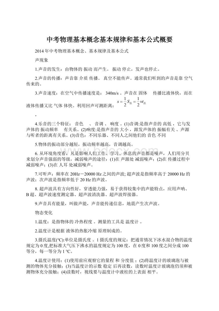 中考物理基本概念基本规律和基本公式概要Word格式.docx